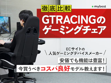 【徹底比較】GTRACINGのゲーミングチェアのおすすめ人気ランキング【2025年】