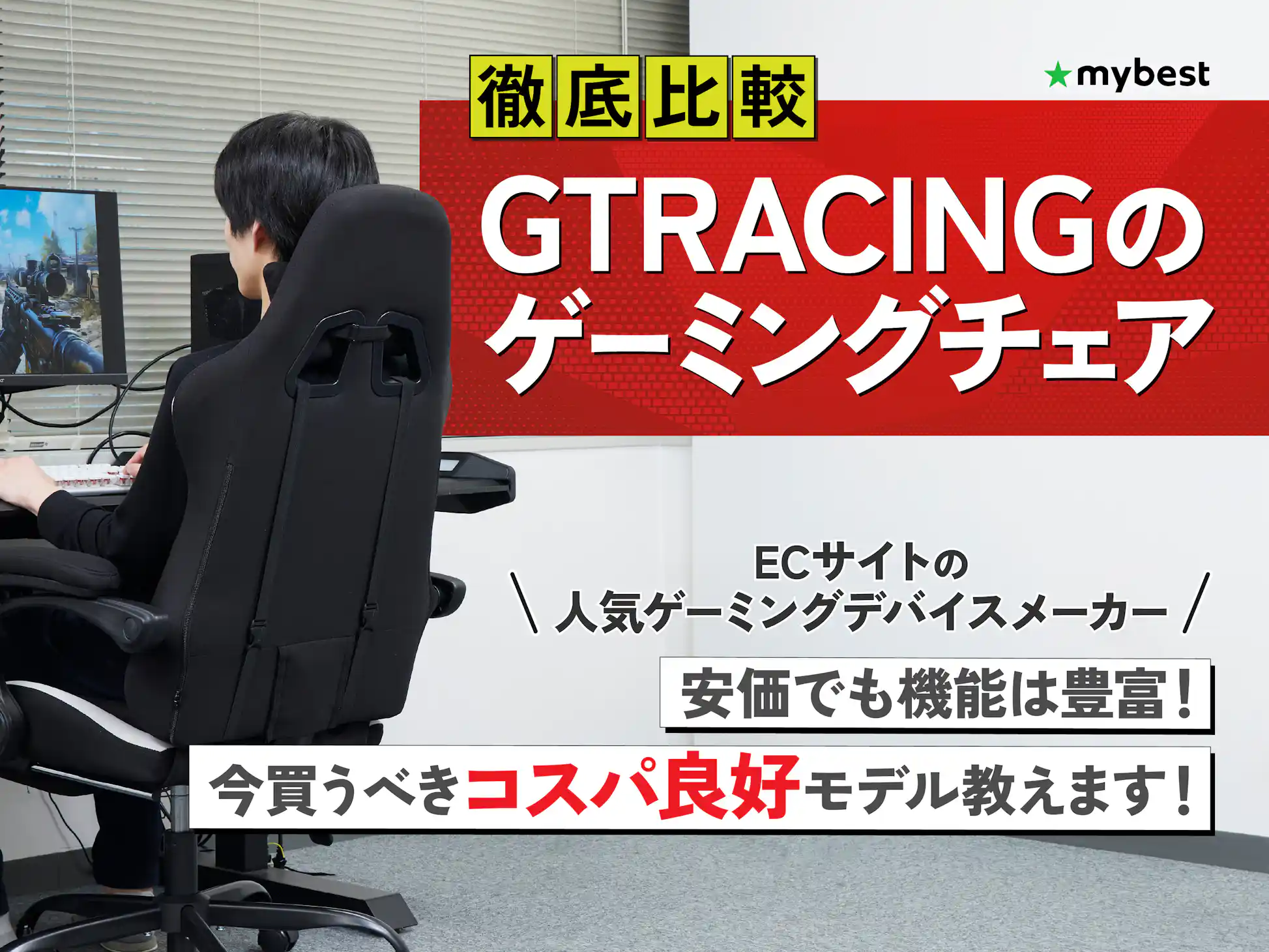 徹底比較】GTRACINGのゲーミングチェアのおすすめ人気ランキング【2026 徹底比較】GTRACINGのゲーミングチェアのおすすめ人気ランキング【2026