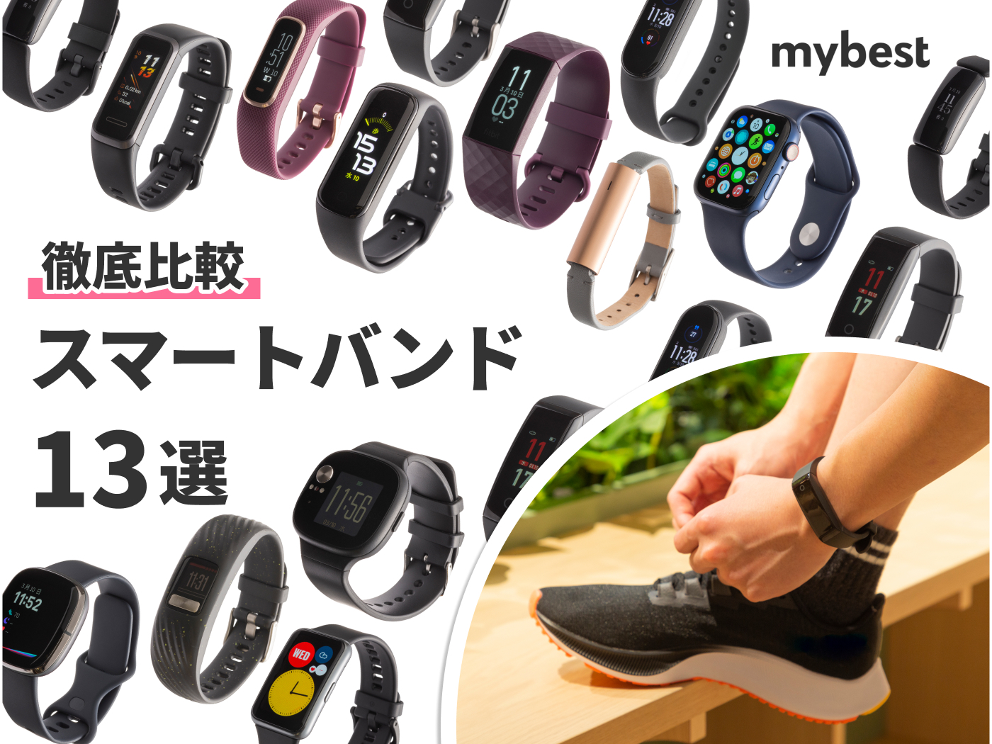 2021年 スマートバンドのおすすめ人気ランキング13選 徹底比較 Mybest