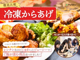 【徹底比較】冷凍からあげのおすすめ人気ランキング【2026年5月】