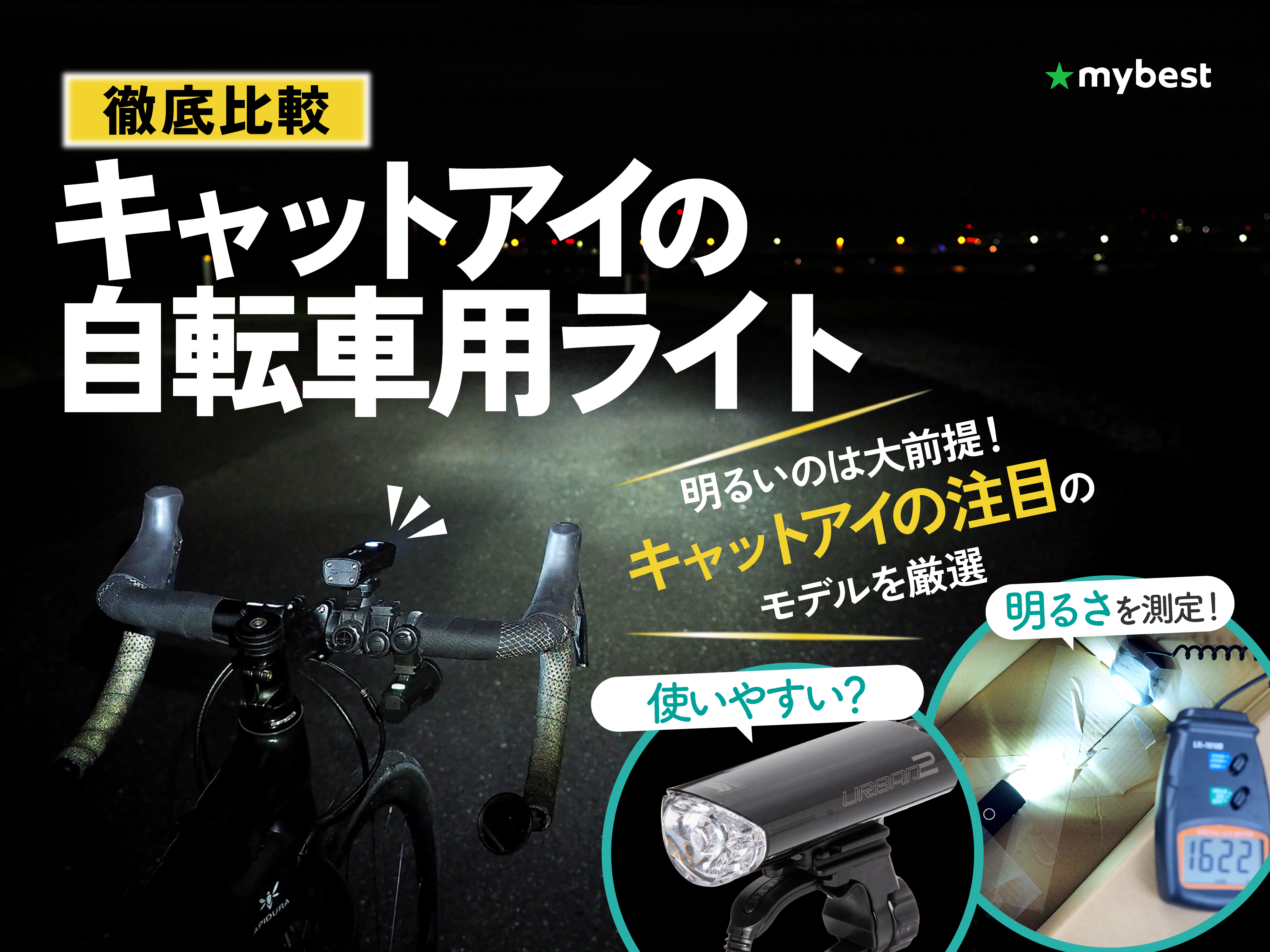 徹底比較】キャットアイの自転車用ライトのおすすめ人気ランキング