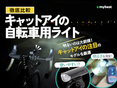 【徹底比較】キャットアイの自転車用ライトのおすすめ人気ランキング【2026年3月】