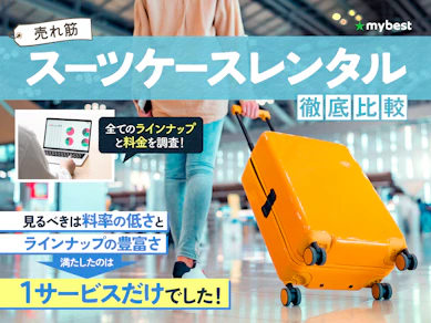 スーツケースレンタルのおすすめ人気ランキング【徹底比較~格安でキャリーケースを借りるには?】
