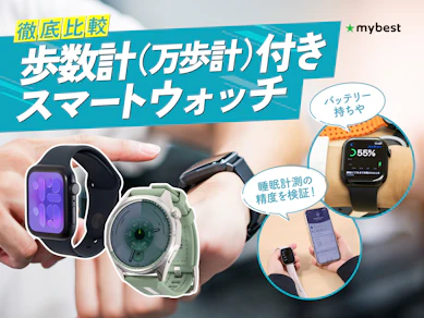 【徹底比較】歩数計(万歩計)付きスマートウォッチのおすすめ人気ランキング【2026年4月】