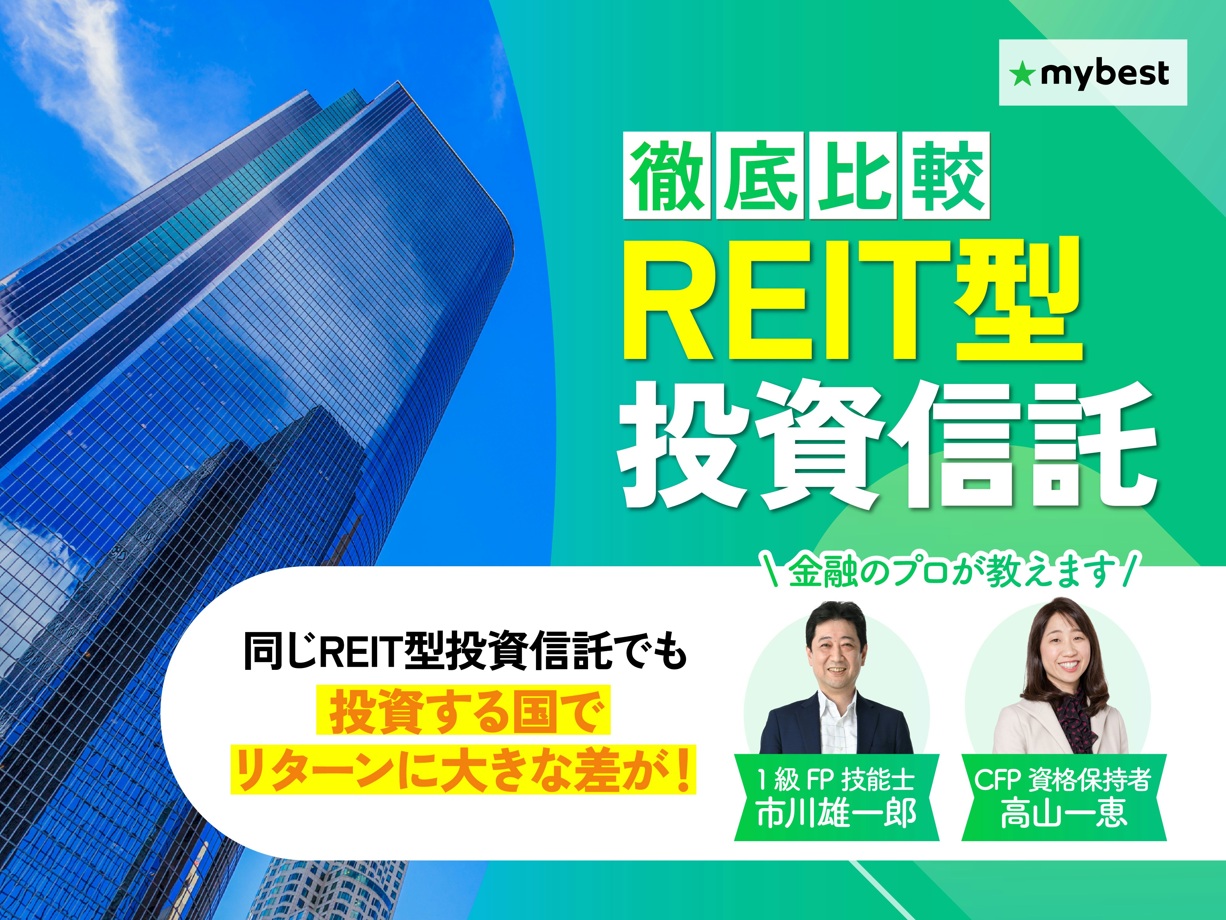 【徹底比較】REIT型投資信託のおすすめ人気ランキング