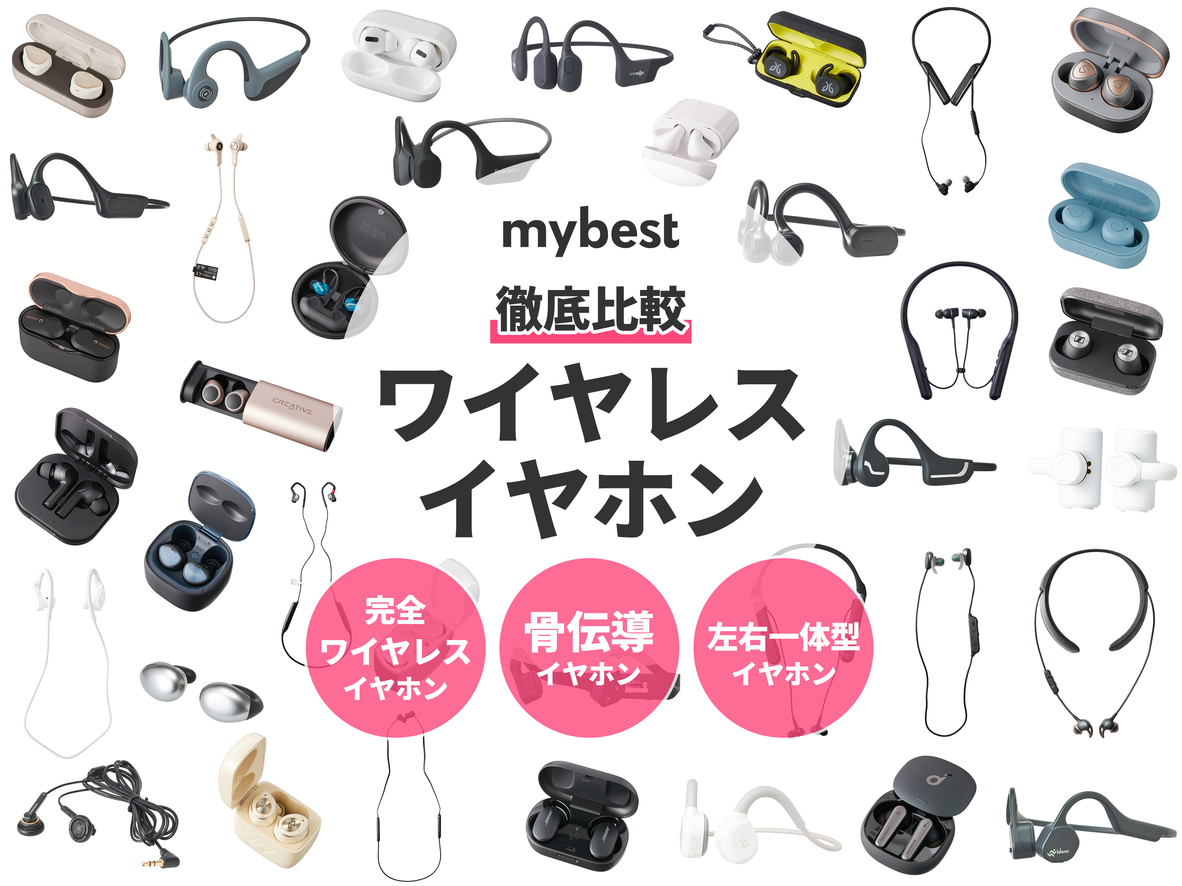 22年7月 ワイヤレスイヤホンのおすすめ人気ランキング86選 徹底比較 Mybest