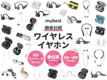 22年4月 ワイヤレスイヤホンのおすすめ人気ランキング69選 徹底比較 Mybest