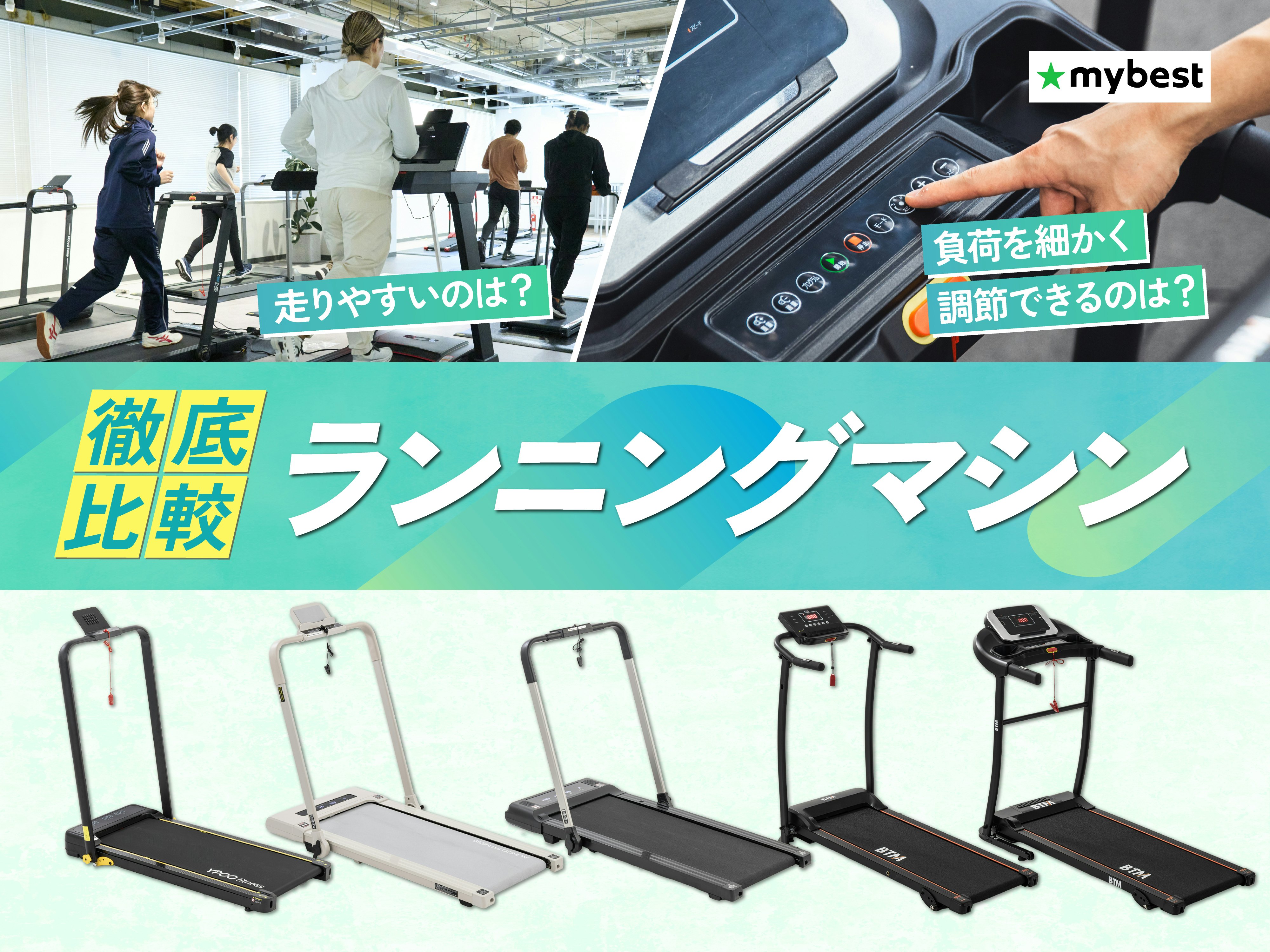 【徹底比較】ランニングマシン・トレッドミルのおすすめ人気ランキング
