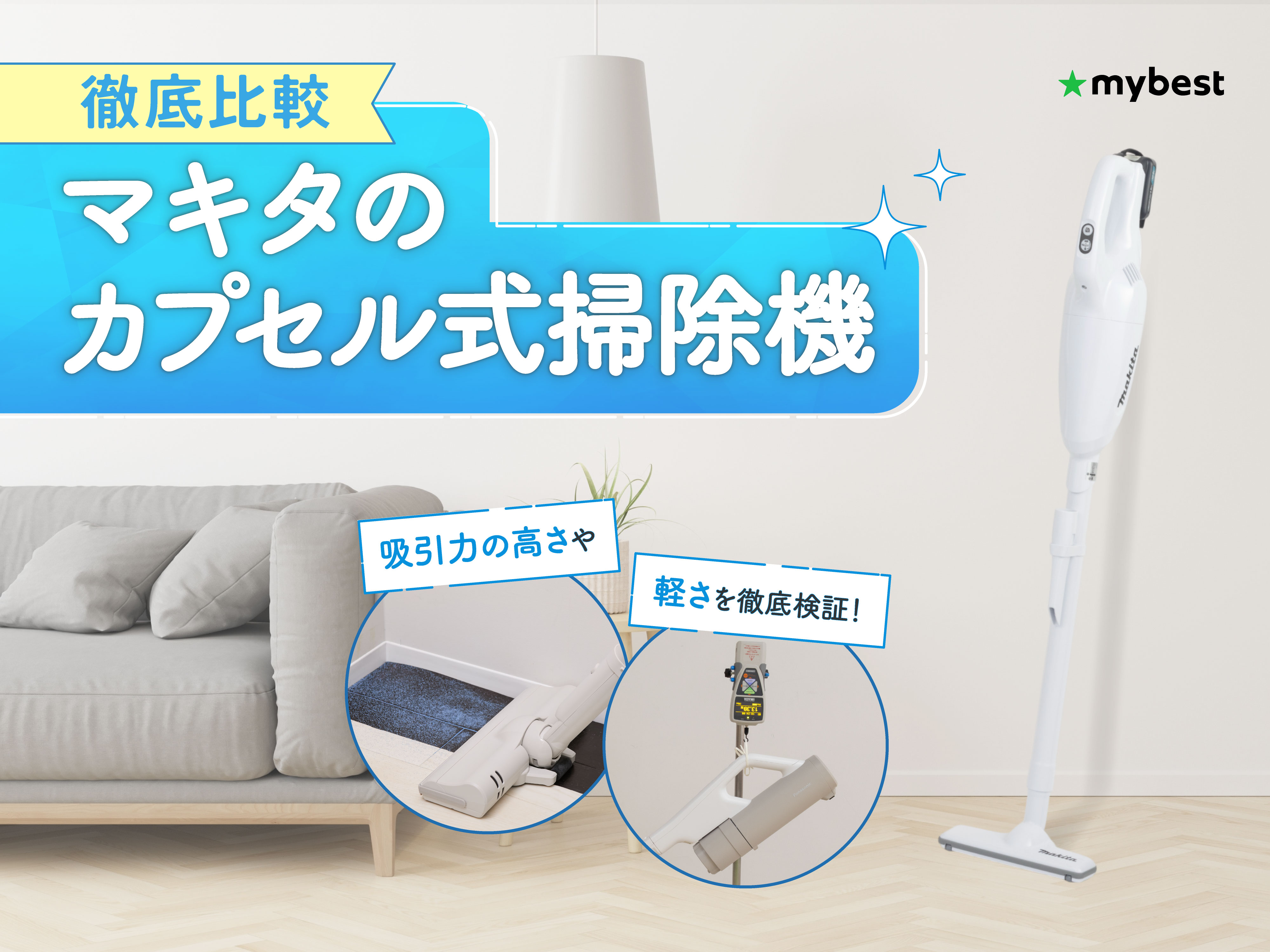 マキタ 掃除機、18Vクリーナー、カプセル式 専用ソフトケース付き 徹底比較】マキタのカプセル式掃除機のおすすめ人気ランキング【2026年