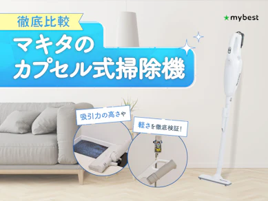 【徹底比較】マキタのカプセル式掃除機のおすすめ人気ランキング【2026年3月】