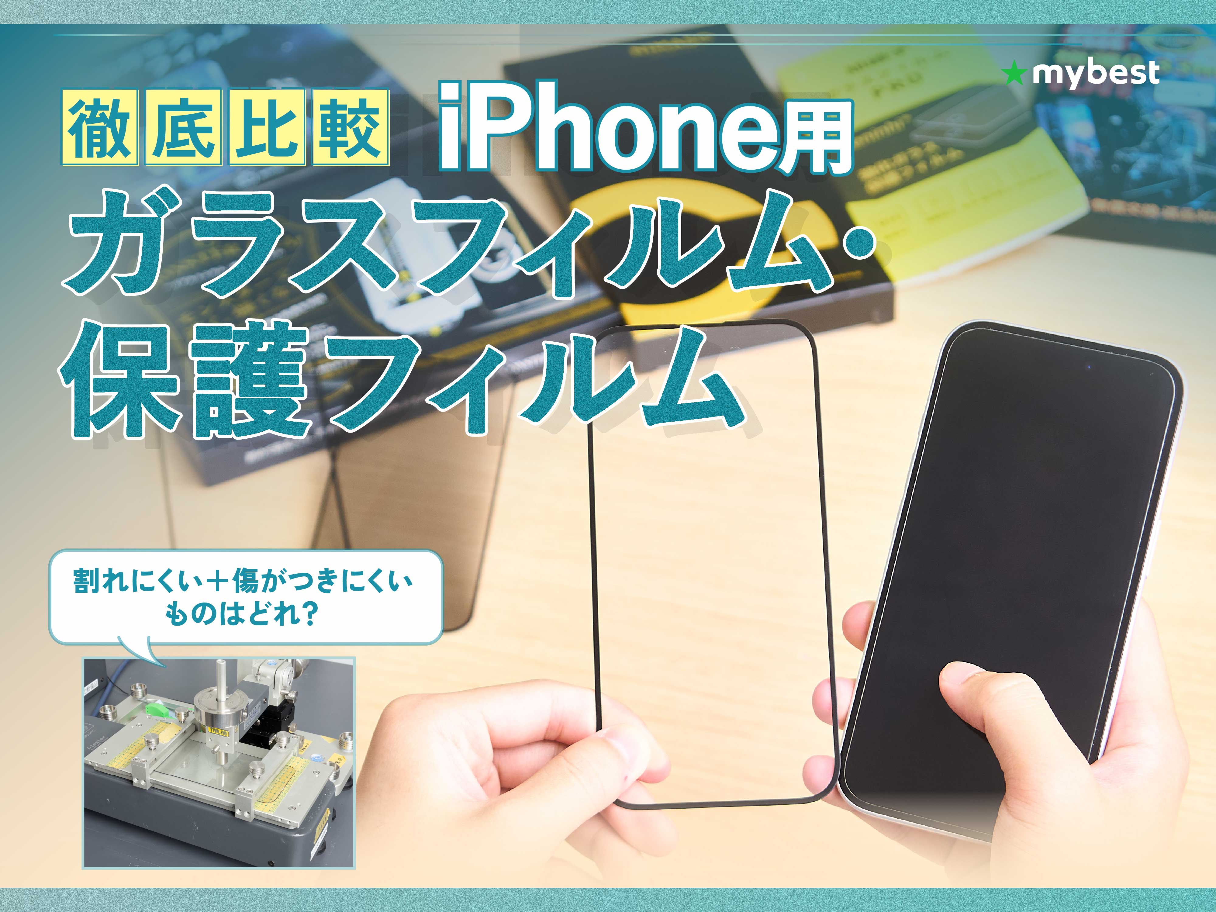 徹底比較】iPhone用ガラスフィルム・保護フィルムのおすすめ人気 