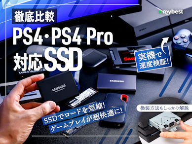 【徹底比較】PS4・PS4 Pro対応SSDのおすすめ人気ランキング