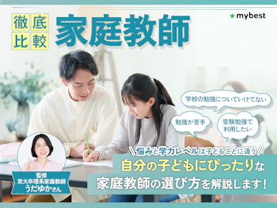 【徹底比較】家庭教師のおすすめ人気ランキング【2025年】