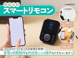 【徹底比較】スマートリモコンのおすすめ人気ランキング【エアコンで使えるものも!2026年9月】