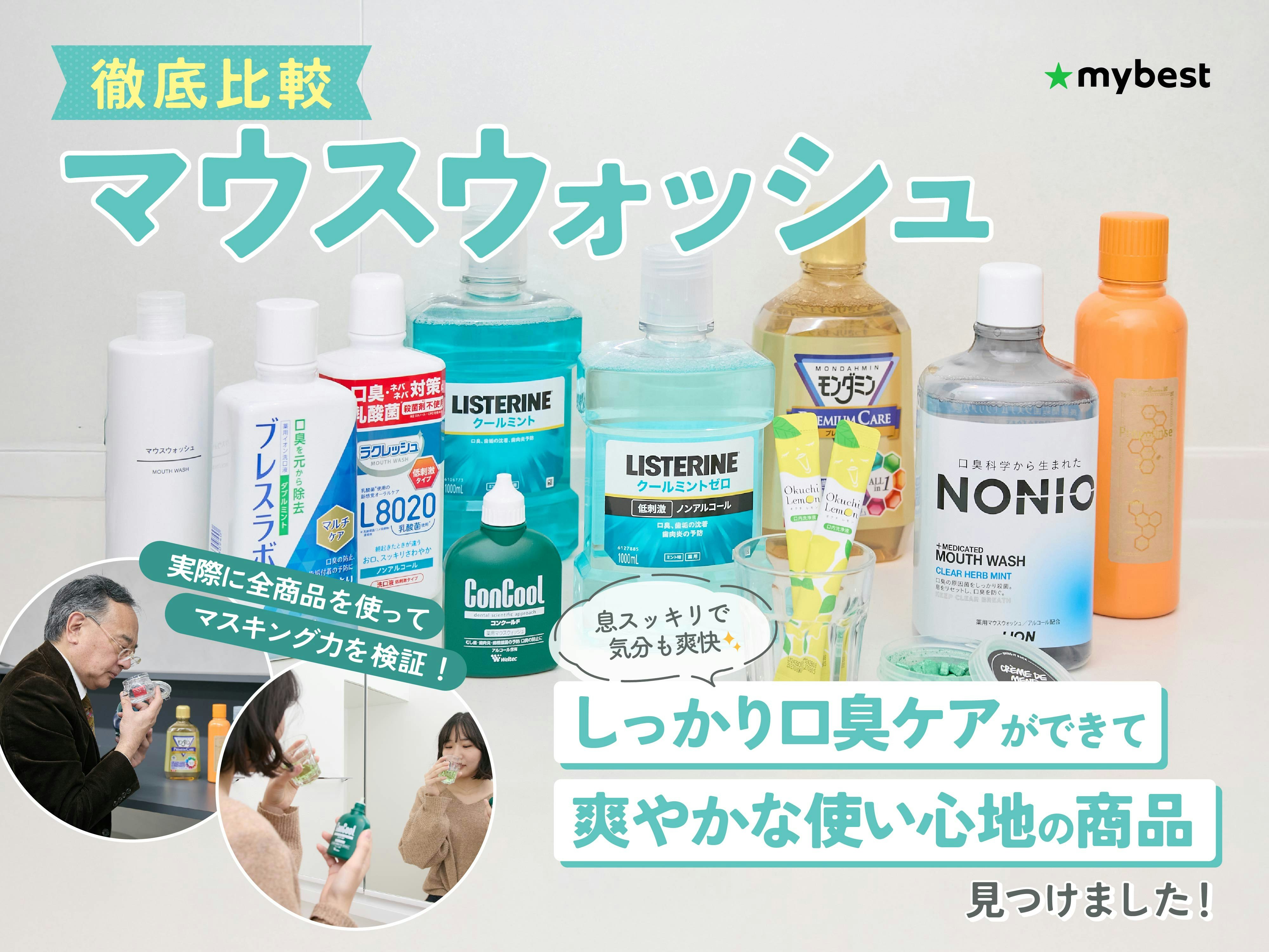 【徹底比較】マウスウォッシュのおすすめ人気ランキング
