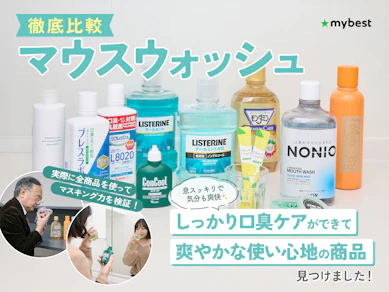 【徹底比較】マウスウォッシュのおすすめ人気ランキング【2025年10月】