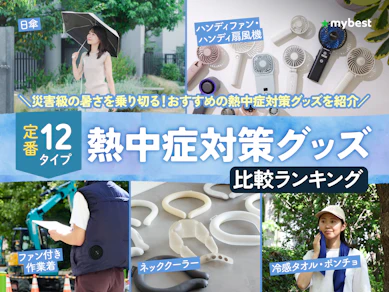 【徹底比較】熱中症対策グッズのおすすめ人気ランキング【2026年8月】