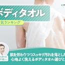 ボディタオルのおすすめ人気ランキング【2026年8月】