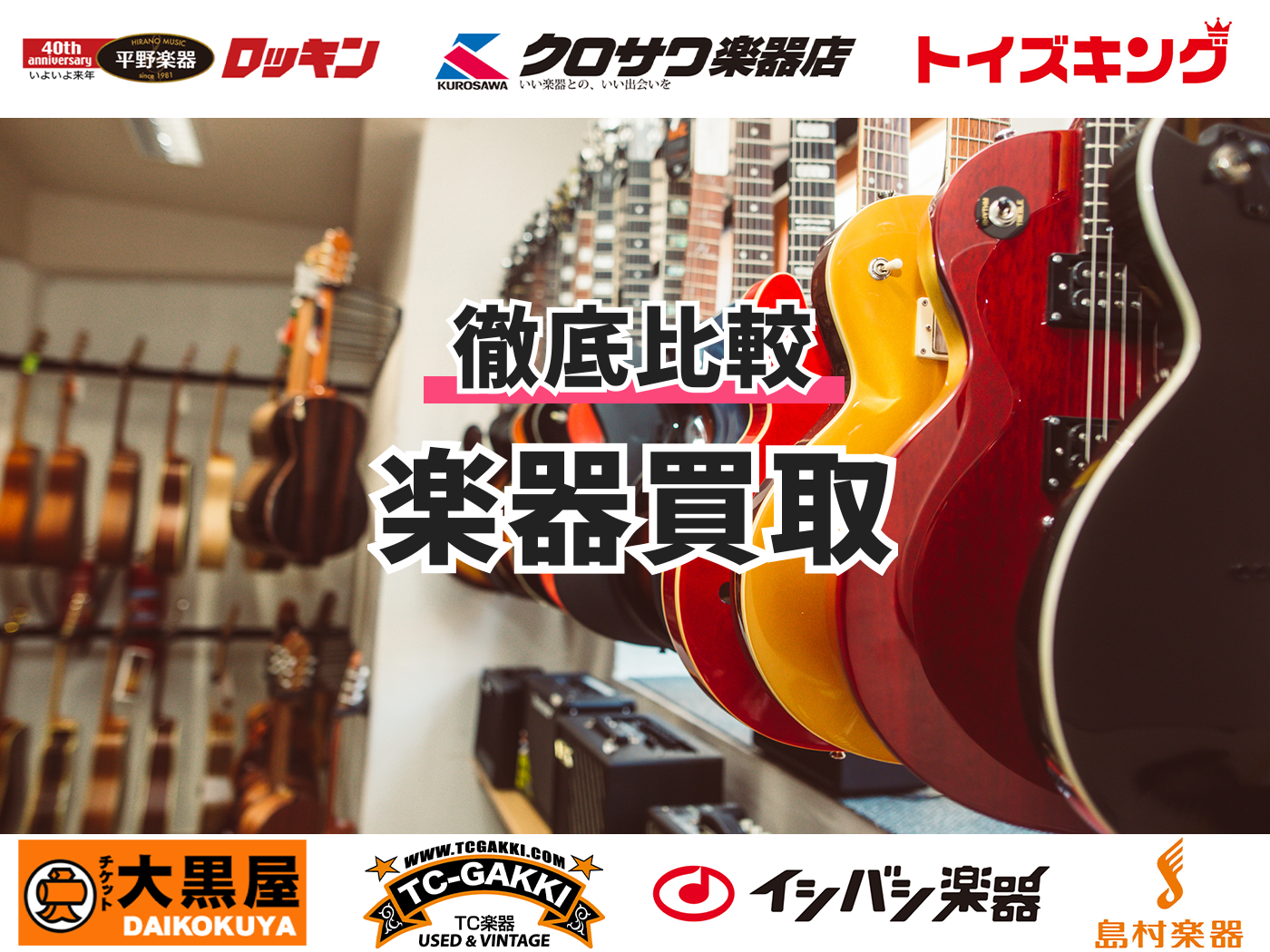 21年11月 楽器買取のおすすめ人気ランキング7選 徹底比較 Mybest
