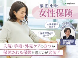 女性保険のおすすめ人気ランキング【医療保険との違いは?徹底比較】