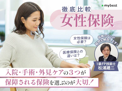 女性保険のおすすめ人気ランキング【医療保険との違いは?徹底比較】