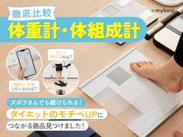 【徹底比較】体重計・体組成計のおすすめ人気ランキング【精度高く正確に測れるのは?2026年5月】
