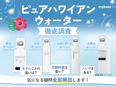 ピュアハワイアンウォーターの口コミは本当?電気代や解約金などの料金も徹底調査!
