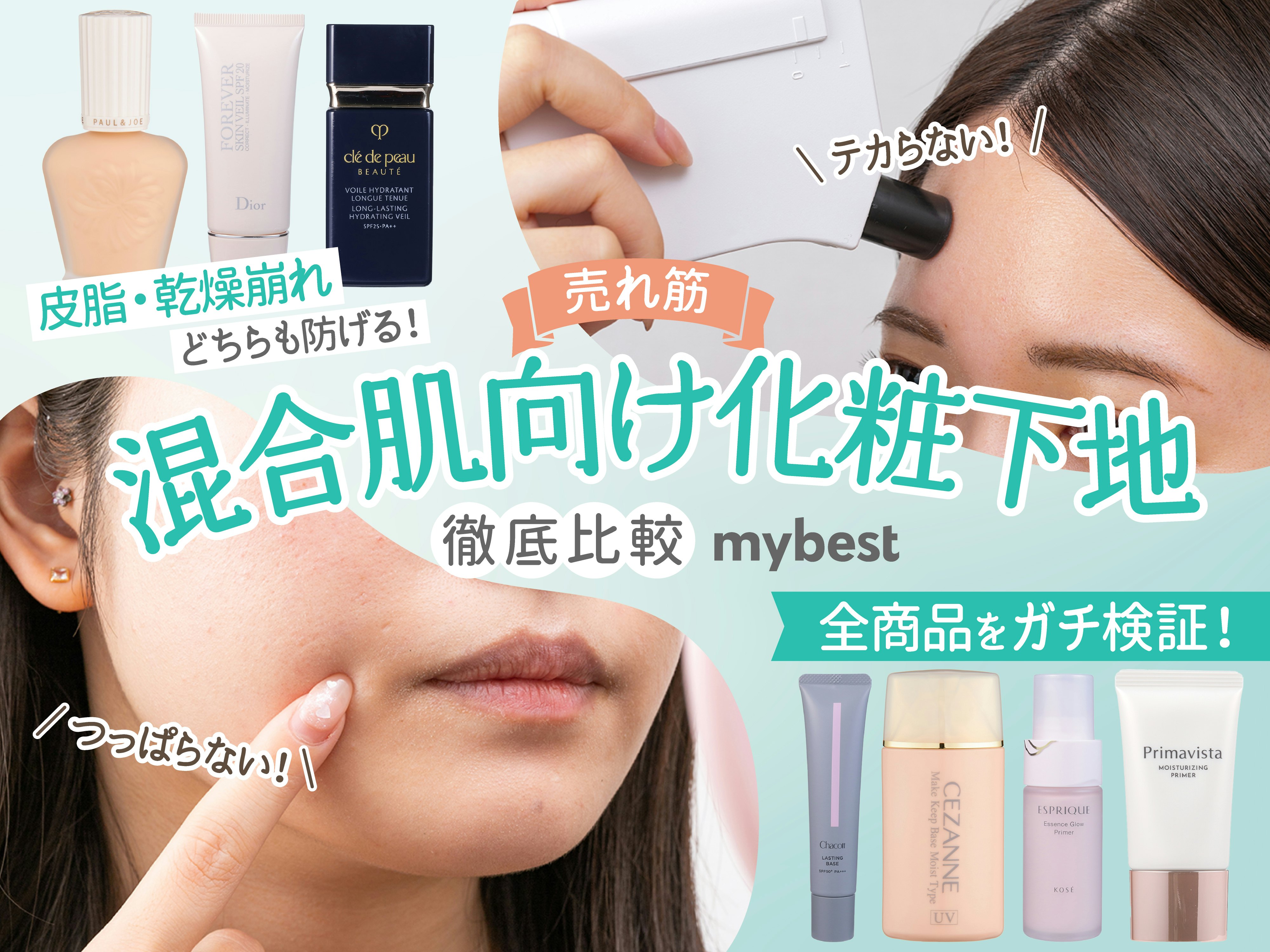【徹底比較】混合肌向け化粧下地のおすすめ人気ランキング