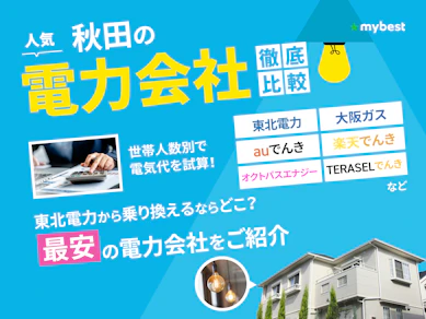 【徹底比較】秋田の電力会社のおすすめ人気ランキング【2025年】