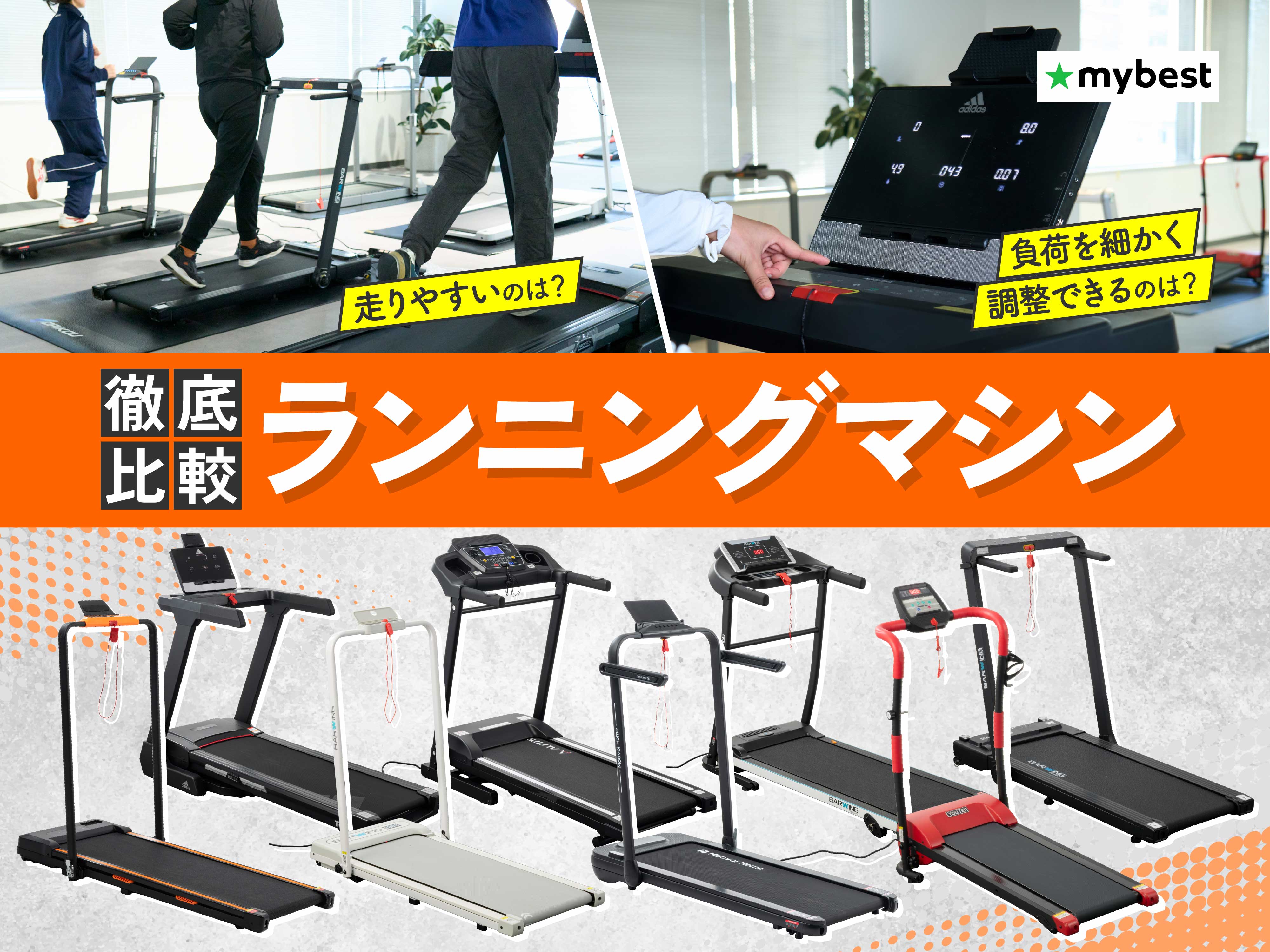 【徹底比較】ランニングマシン・ルームランナーのおすすめ人気ランキング【家庭用を紹介！2026年7月】