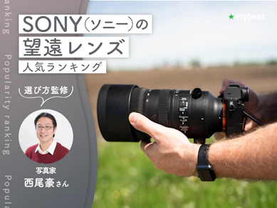 SONY(ソニー)の望遠レンズのおすすめ人気ランキング【専門家監修!2026年10月】