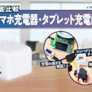 【徹底比較】スマホ充電器・タブレット充電器のおすすめ人気ランキング【2026年5月】