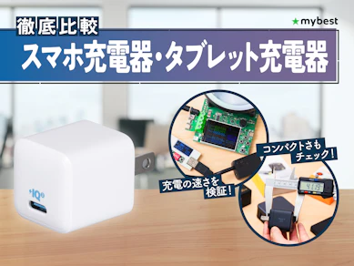 【徹底比較】スマホ充電器・タブレット充電器のおすすめ人気ランキング【2026年3月】