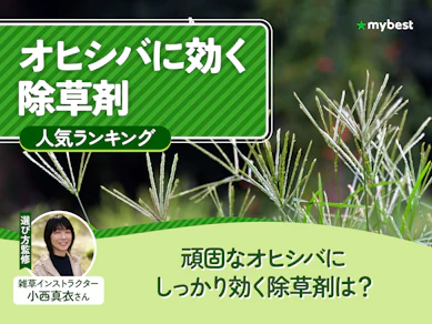 オヒシバに効く除草剤のおすすめ人気ランキング【2026年9月】