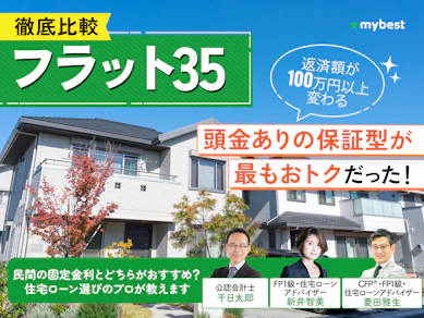 【徹底比較】フラット35のおすすめ人気ランキング【金利が低い銀行はどこ?2026年2月】