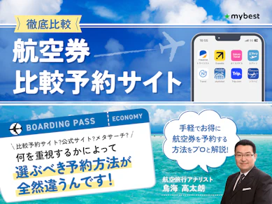 【徹底比較】航空券比較予約サイトのおすすめ人気ランキング【2026年1月】