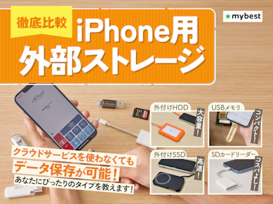 【徹底比較】iPhone用外部ストレージのおすすめ人気ランキング【写真や動画のバックアップに!2025年11月】