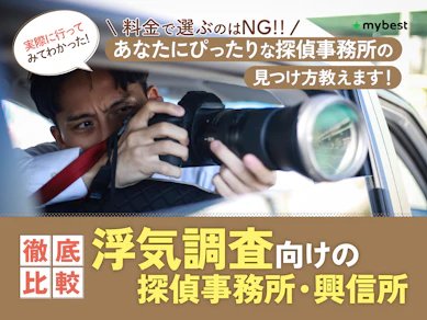 浮気調査のおすすめ【2025年12月】