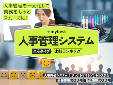 人事管理システムのおすすめ人気ランキング【2025年】