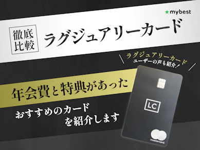 【徹底比較】ラグジュアリーカードのおすすめ人気ランキング!年会費やメリットも解説【2026年】