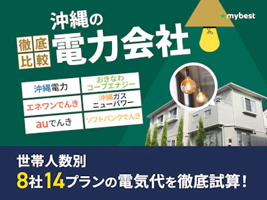 沖縄の電力会社おすすめ比較ランキング【世帯人数ごとに8社14プランの料金を徹底試算!最安の乗り換え先はどこ?2026年7月】
