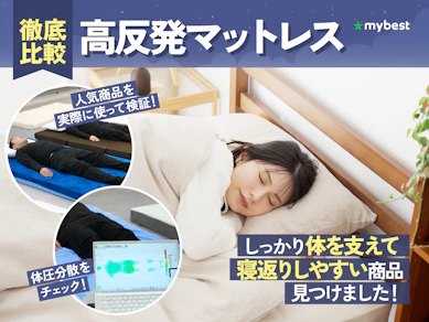 【徹底比較】高反発マットレスのおすすめ人気ランキング【2026年5月】
