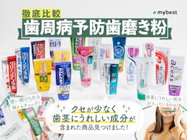 【徹底比較】歯周病予防歯磨き粉のおすすめ人気ランキング【歯槽膿漏にも!2026年7月】