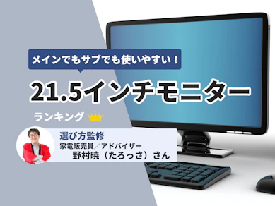 21.5インチモニターのおすすめ人気ランキング【2025年12月】