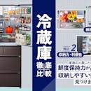 【徹底比較】冷蔵庫のおすすめ人気ランキング【どのメーカーが良い?2026年7月】