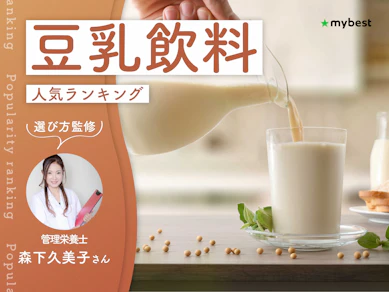 豆乳飲料のおすすめ人気ランキング【専門家監修!2026年9月】