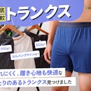 【徹底比較】トランクスのおすすめ人気ランキング【2026年7月】
