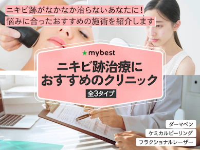ニキビ跡治療におすすめのクリニック【2025年】