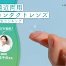 遠近両用コンタクトレンズのおすすめ人気ランキング【眼科医監修!2026年10月】
