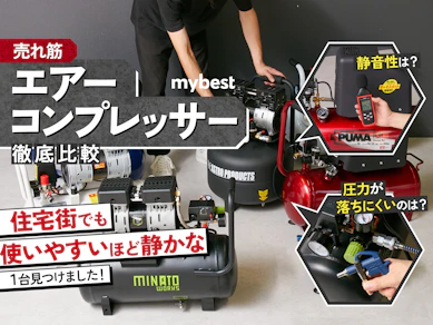 【徹底比較】エアーコンプレッサーのおすすめ人気ランキング【100Vで最強にパワフルなのは?2025年9月】